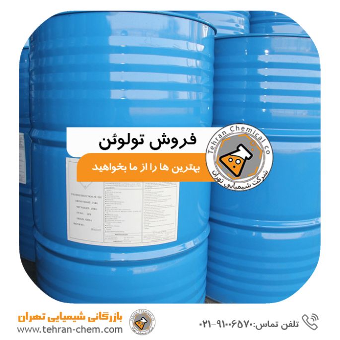 تولوئن در شیمیایی تهران