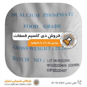 دی کلسیم فسفات شیمیایی تهران