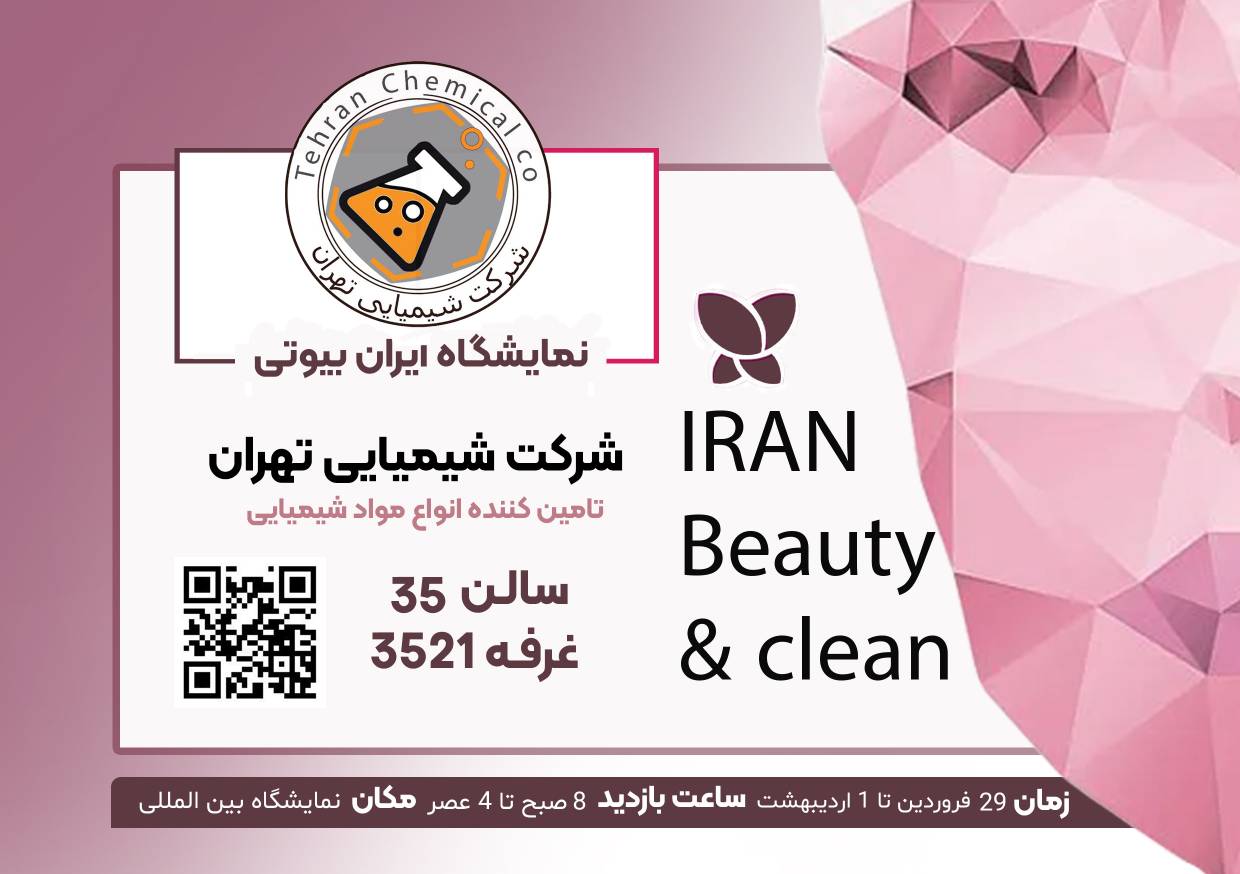 دعوت نامه شیمیایی تهران