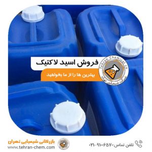 اسید لاکتیک شیمیایی تهران