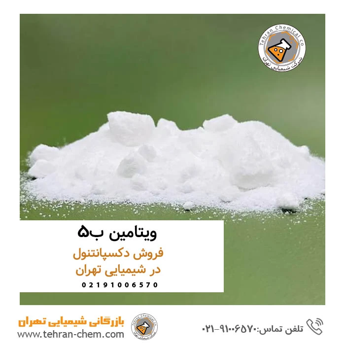 فروش ویتامین ب5