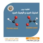 تفاوت بین استیک اسید و فرمیک اسید