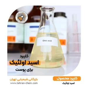 کاربرد اسید اولئیک برای پوست