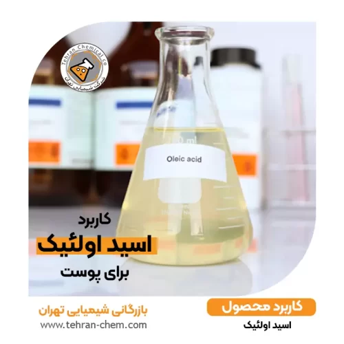 کاربرد اسید اولئیک برای پوست