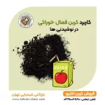 کاربرد کربن اکتیو خوراکی