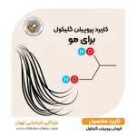 کاربرد پروپیلن گلیکول برای مو