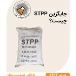 خرید STPP