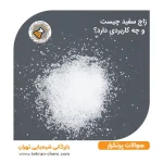 زاج سفید چیست و چه کاربردی دارد؟