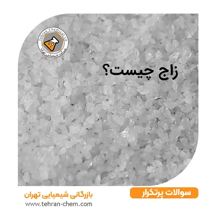 زاج چیست؟