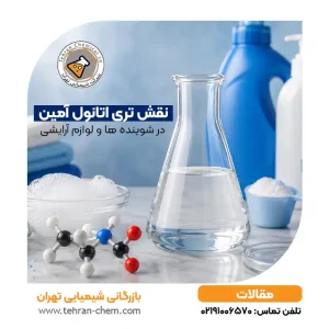 نقش تری اتانول آمین در شوینده و لوازم آرایشی