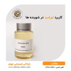 بررسی دقیق نقش لورامید در مواد شوینده