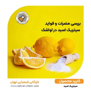 بررسی مضرات و فواید سیتریک اسید در لواشک و سایر محصولات خوراکی