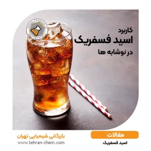 کاربرد اسید فسفریک در نوشابه چیست و چرا استفاده می‌شود؟