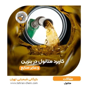 کاربرد متانول در صنعت و تولید بنزین | آیا متانول عدد اکتان را بالا می برد؟