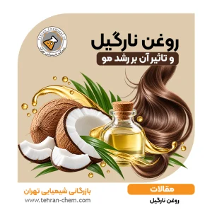 روغن نارگیل برای رشد مو؛ فواید، روش استفاده و نکات مهم