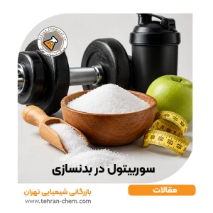 سوربیتول در بدنسازی و لاغری